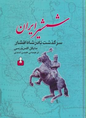 شمشیرایران(سرگذشت نادرشاه افشار/ورسی/اسدی/اختران)