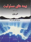 کتاب بیمه های مسئولیت (آلن پاول/ ریسه/ بیمه مرکزی ایران)