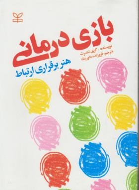 بازی درمانی (گری لندرت/داورپناه/رشد)