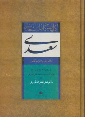 کلیات سعدی (فروغی/قابدار/نگاه)