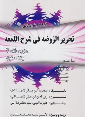 ترجمه تحریرالروضه فی شرح المعه (متون فقه 4/رشته حقوق/شهیداول/صدری/اندیشه های حقوقی)