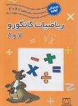 کتاب مسابقه ریاضی کانگورو 7و8 (اخباریفر/فاطمی)