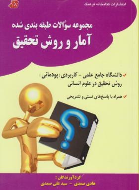 آماروروش تحقیق(کارشناسی/علمی کاربردی-پودمانی/فرهنگ/KN)