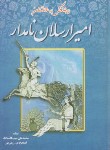 کتاب امیرارسلان نامدار (نقیب الممالک/جاجرمی)