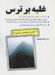 کتاب غلبه برترس(محمدبهشتیان/بهشتیان)