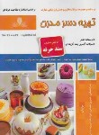 کتاب تهیه دسر مدرن (شجاعی/سندحرفه/نقش آفرینان بابکان)