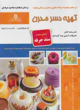 تهیه دسر مدرن (شجاعی/سندحرفه/نقش آفرینان بابکان)