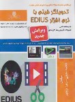 کتاب تدوینگر فیلم با نرم افزار EDIUS (معینی/نقش آفرینان بابکان)