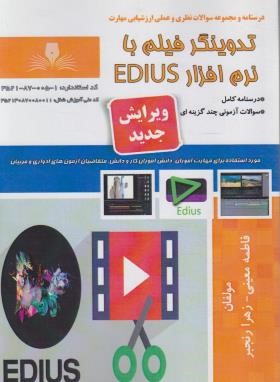 تدوینگر فیلم با نرم افزار EDIUS (معینی/نقش آفرینان بابکان)