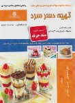 کتاب تهیه دسر سرد (شجاعی/سندحرفه/نقش آفرینان بابکان)