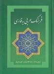 کتاب فرهنگ عربی فارسی (آقامیرزایی/جیبی/بهزاد)