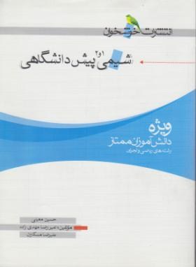 شیمی1و2پیش(معینی/مهدی زاده/خوشخوان)*