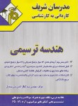 کتاب هندسه ترسیمی(کارشناسی/میرزنده دل/مدرسان/KN)