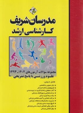 مجموعه سوالات تربیت بدنی و علوم ورزشی (ارشد/مدرسان)