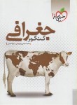 کتاب جغرافی کنکور (بازوبندی/171/خیلی سبز)*