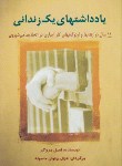 کتاب یادداشت های یک زندانی(امیل بروگر/بهلولی/آراد)