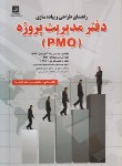 کتاب راهنمای طراحی وپیاده سازی دفتر مدیریت پروژهPMO(آتش فراز/ناقوس)*