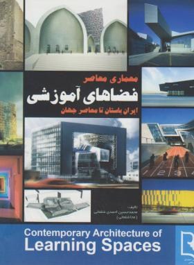 معماری معاصر فضاهای آموزشی ایران باستان تامعاصرجهان(شلمانی/سروش دانش)