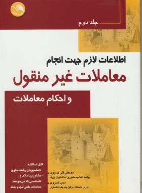 اطلاعات لازم جهت انجام معاملات غیرمنقول و احکام معاملات ج2 (آیلار)