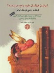 کتاب ایرانیان فرزندان خودراچه می نامند؟(فرهنگ جامع نام/مبشر/کتاب پارسه)