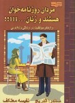 کتاب مردان روزنامه خوان هستندوزنان...؟؟؟!!(ساندراآلدریچ/معتکف/هو)