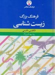 کتاب فرهنگ بزرگ زیست شناسی انگلیسی فارسی(هنرنژاد/فرهنگ معاصر)
