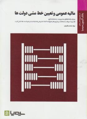 مالیه عمومی وتعیین خط مشی دولت ها(پیام نور/پژویان/سیمیا/PN)