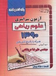 کتاب کنکور ریاضی سراسری 90 (راه اندیشه)