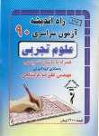 کتاب کنکور تجربی سراسری 90 (راه اندیشه)