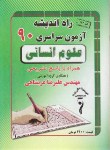 کتاب کنکور انسانی سراسری 90 (راه اندیشه)