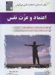 کتاب اعتماد و عزت نفس+CD (نیکی هاوس هولد/آزادمنش/سلیس)