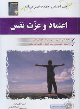 اعتماد و عزت نفس+CD (نیکی هاوس هولد/آزادمنش/سلیس)