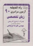 کتاب کنکور زبان تخصصی سراسری 90 (راه اندیشه)