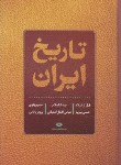 کتاب تاریخ ایران قبل از اسلام بعد از اسلام عصرپهلوی (پیرنیا/آشتیانی/نگاه)