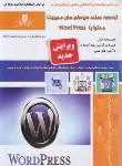 کتاب توسعه دهنده سیستم های مدیریت محتوا با WORD PRESS (نقش آفرینان)