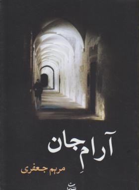 آرام جان(مریم جعفری/شادان)