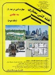 کتاب نقشه کشی معماری درجه 1 ج2 (تاسیسات/جرجانی/دانش وفن)