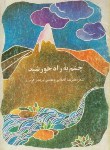 کتاب چشم به راه خورشید(آقابالایی/برگ)