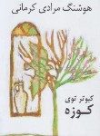 کتاب کبوتر توی کوزه (هوشنگ مرادی کرمانی/نی)