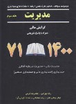 کتاب مدیریت ج3 (ارشد/گرایش مالی/سراسری/تهرانی/نگاه دانش)