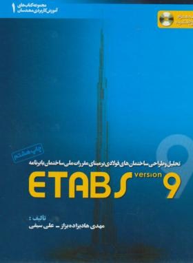 تحلیل وطراحی ساختمان های فولادیCD+ETABS 9(سیفی/خانه عمران)