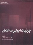 کتاب جزئیات اجرایی ساختمان(شجاعی/مداحی/خانه عمران)