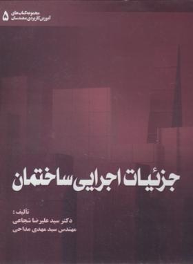 جزئیات اجرایی ساختمان(شجاعی/مداحی/خانه عمران)