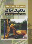 کتاب حل مکانیک خاک طاحونی (داس/رحمتی/وارش)