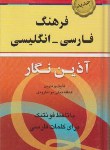 کتاب فرهنگ فارسی انگلیسی (تجلی جو/پالتویی/سلوفان/آذین نگار)