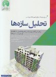 کتاب آزمون نظام مهندسی تحلیل سازه ها (فنایی/سری عمران)