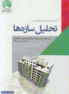 آزمون نظام مهندسی تحلیل سازه ها (فنایی/سری عمران)