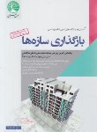 کتاب آزمون نظام مهندسی بارگذاری سازه ها (کامرانی راد/سری عمران)*