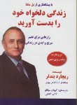 کتاب زندگی دلخواه خود را بدست آورید+CD (بندلر/سپانلو/سیمای دانش)