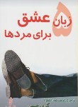 کتاب پنج زبان عشق برای مردها(گری چاپمن/تمدن/البرز)
